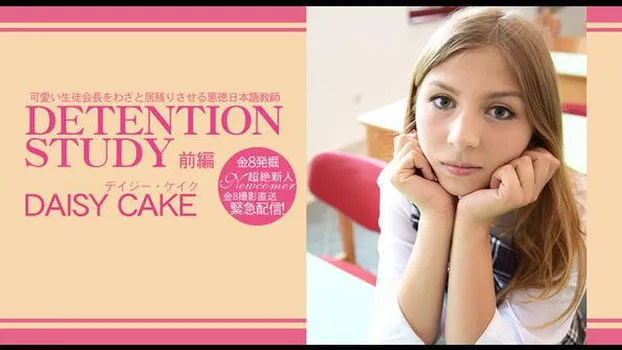 デイジー ケイク：可愛い生徒会長をわざと居残りさせる悪徳日本語教師 DETENTION STUDY VOL1 DAISY CAKE