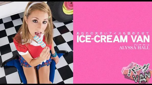 アリッサ ホール：あなたの大きいアイスも舐めさせて ICE-CREAM VAN ALYSSA HALL