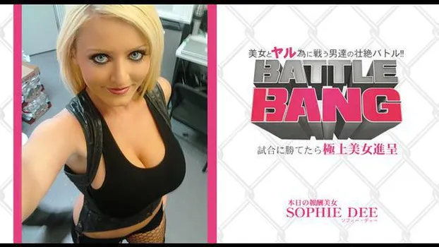 ソフィー・ディー：試合に勝てたら極上美女進呈 -BATTLE BANG- 美女とヤル為に戦う男達の壮絶バトル! SOPHIE DEE