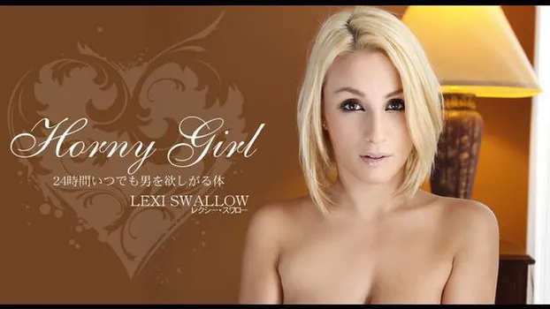 レクシー スワロー：24時間いつでも男を欲しがる体 HORNY GIRL LEXI SWALLOW