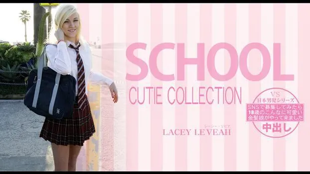 レーシー・レベア：SNSで募集してみたら18歳のこんなに可愛い金髪娘がやってきました SCHOOL CUTIE COLLECTION LACEY LEVEAH