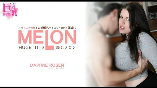 ダフネ ローゼン：ふわっふわの極上天然爆乳パイズリと驚愕の乳揺れ 爆乳メロン DAPHNE ROSEN 春乳爛漫 巨乳WEEK