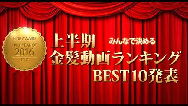 金髪娘：2016年上半期金髪動画ランキングTOP10発表 KIN8 AWARD HALF-YEAR OF 2016