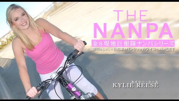 カイリー・リース：親切なふりして自転車をパンクさせカワイコちゃんをGET THE NANPA 金8巨根隊ナンパシリーズ