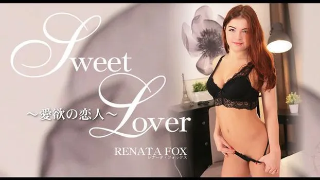 レナータ フォックス：SWEET LOVER 愛欲の恋人 RENATA FOX