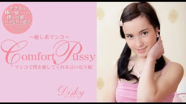 ディスキー：Comfort Pussy 癒し系マ〇コ Disky