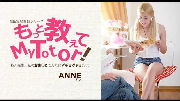 アン：もっと教えてMy Totor 家庭教師シリーズ ANNE