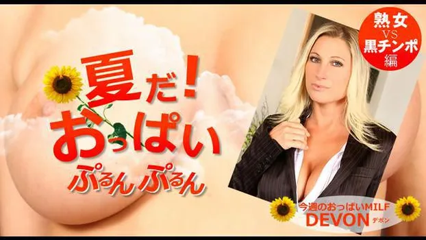デボン：夏だ!おっぱいぷるんぷるん Devon