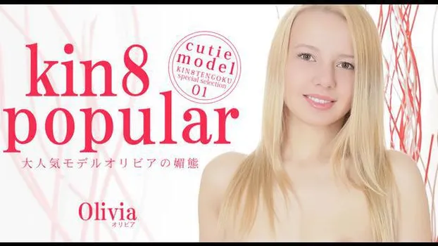 オリビア グレース：大人気モデルオリビアの媚態 kin8 popular Olivia Grace