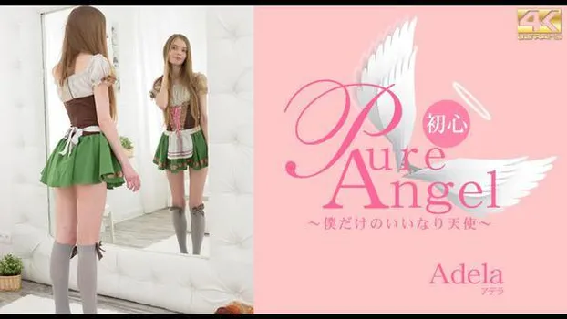 アデラ：Pure Angel 僕だけの言いなり天使 Adela