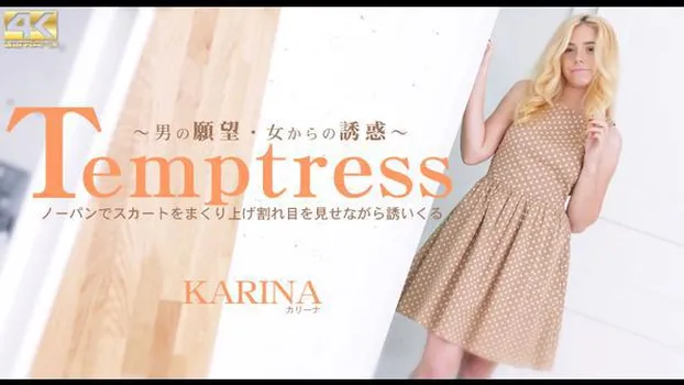 カリーナ：Temptress ノーパンでスカートをまくり上げ割れ目を見せながら誘いくる Karina