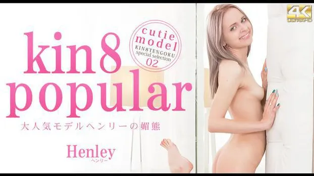 kin8 popular 大人気モデルヘンリーの媚態 Henley