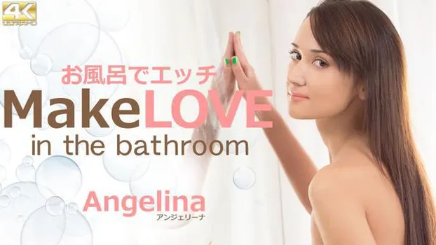 アンジェリーナ：お風呂でエッチ Make LOVE in the bathroom Angelina