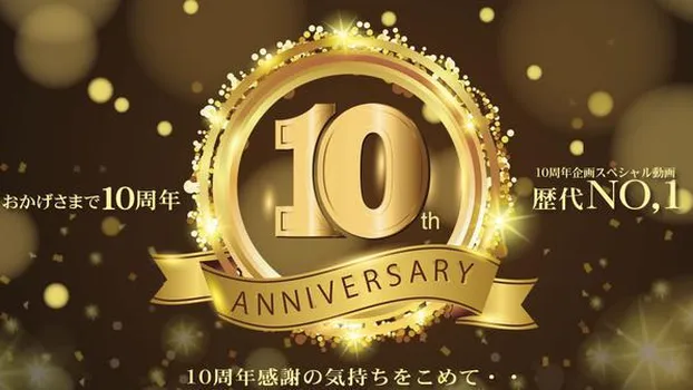 金髪娘：おかげさまで10周年 10周年感謝の気持ちを込めて・・スペシャル動画 歴代NO,1!