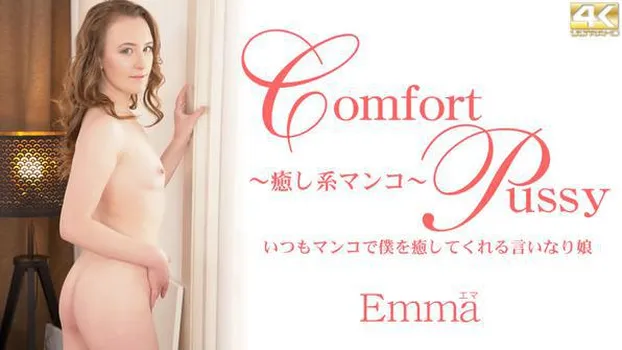 エマ：いつもマンコで僕を癒してくれる言いなり娘 Comfort Pussy Emma Fantazy