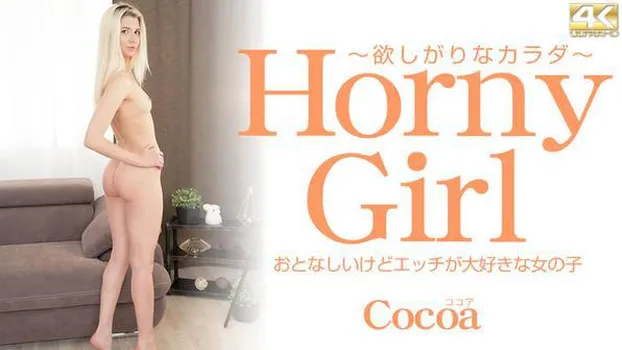 ココア：Horny Girl 大人しいけどエッチが大好きな女の子 Cocoa