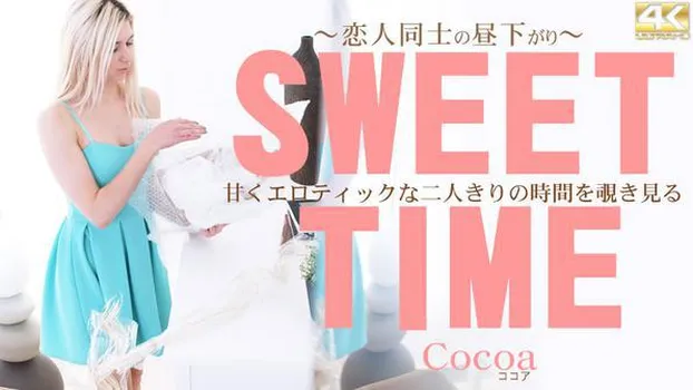 ココア：甘くエロティックな二人きりの時間を覗き見る SWEET TIME 恋人同士の昼下がり Cocoa