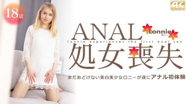 まだあどけない美白美少女ロニーが遂にアナル初体験 ANAL処女喪失 Lonnie