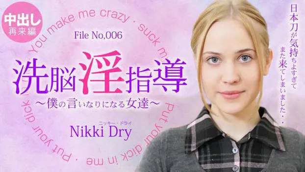 ニッキー・ドライ：洗脳淫指導 ～僕の言いなりになる女達～ Nikki 2 Nikki Dry