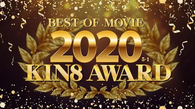 金髪娘：KIN8 AWARD BEST OF MOVIE 2020 5位～1位発表