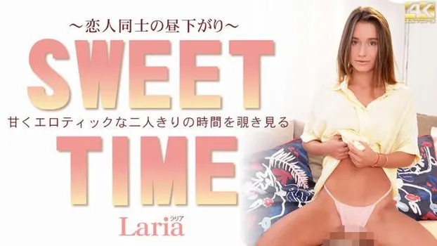 ラリア：甘くエロティックな二人きりの時間を覗き見る SWEET TIME Laria