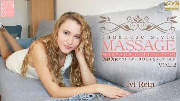 イヴァ レイン：JAPANESE STYLE MASSAGE 美脚美女のスレンダーBODYをタップリ弄ぶ VOL2 Ivi Rein