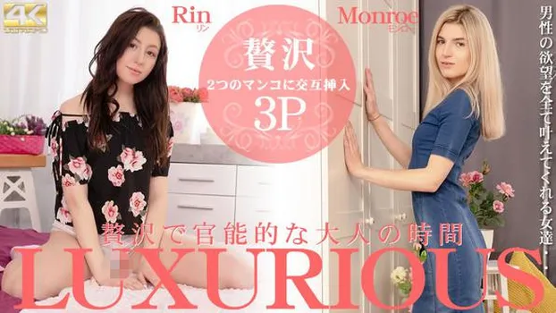 リン モンロー：LUXURIOUS 贅沢で官能的な大人の時間 Rin Monroe