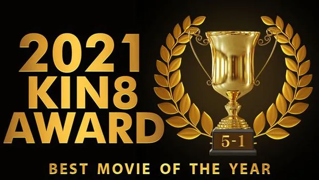 金髪娘：KIN8 AWARD BEST OF MOVIE 2021 5位～1位発表
