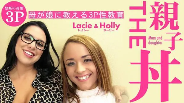 ホーリー：THE おやこ丼 母が娘に教える3P性教育 Lacie Holly