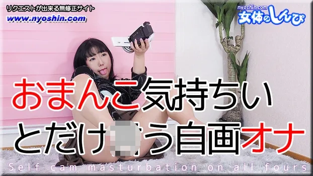 ひまり：おまんこ気持ちいいとだけ言う自画オナ