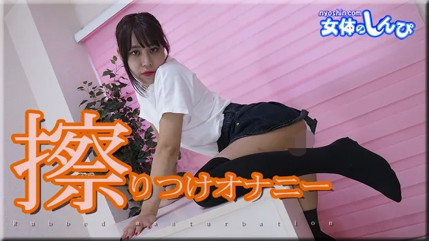 わかな：擦りつけオナニー