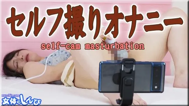 なほこ：セルフ撮りオナニー