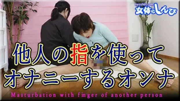 まりあ：他人の指を使ってオナニーするオンナ
