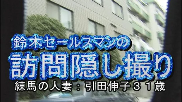 鈴木セールスマンの訪問隠し撮り 練馬の人妻 引田伸子31歳