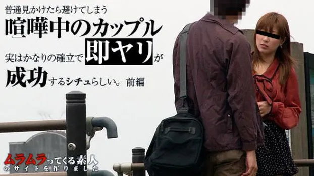 普通見かけたら避けてしまう喧嘩中のカップル、実はかなりの確立で即ヤリが成功するシチュ!?デートスポットで今まさに喧嘩中のカップルを追跡して検証してみました 前編