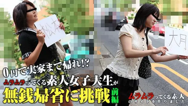 0円で実家まで帰ります!ムラムラってくる素人女子大生が無銭帰省に挑戦! 前編