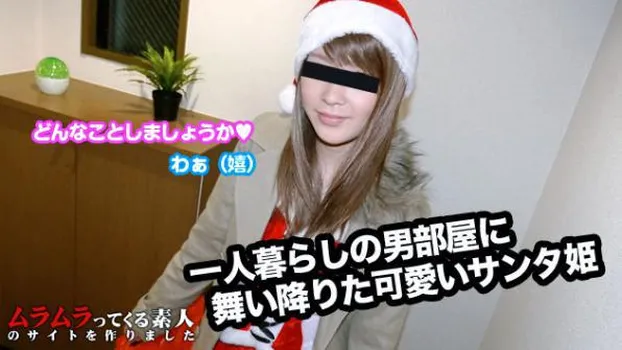 佐々木梓：一人暮らしの男部屋に舞い降りたサンタ姫とクリスマスケーキで一緒にお祝い本番プレゼント!