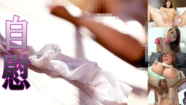 自慰 self onanism girls