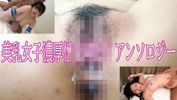 美乳女子濃厚性交アンソロジー kanami_yui