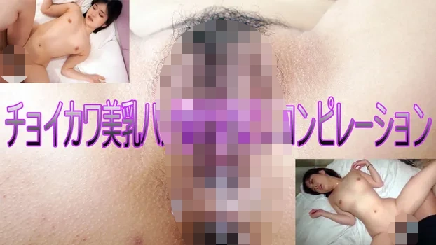 チョイカワ美乳中だしコンピレーション rumi_karina