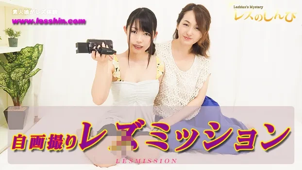 自画撮りレズビアン～すみれちゃんとしずかちゃん～1