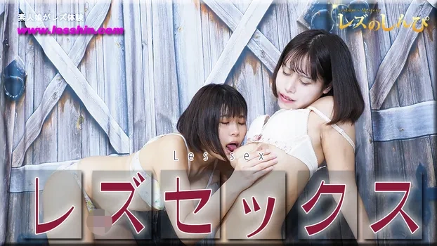 レズセックス～みことちゃんとわかなちゃん～2