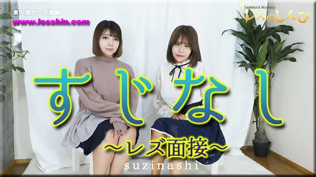すじなし ～レズ面接～うみちゃんとわかなちゃん～1