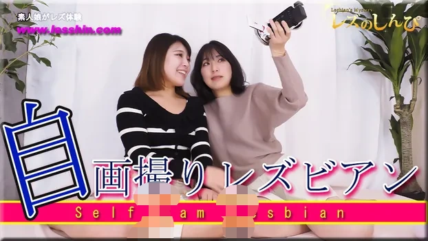 自画撮りレズビアン～うみちゃんとなほこさん～1