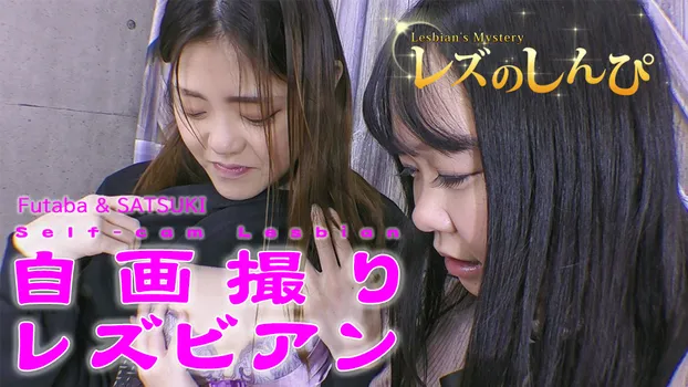 自画撮りレズビアン～ふたばちゃんとさつきちゃん～1