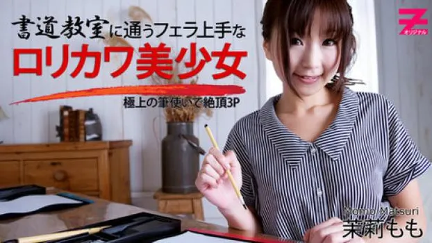 茉莉もも：書道教室に通うフェラ上手なロリカワ美少女～極上の筆使いで絶頂3P～