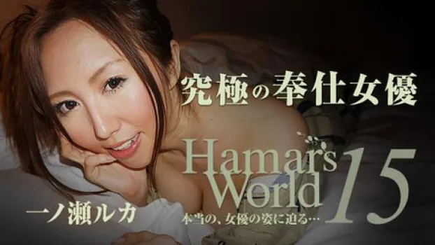 一ノ瀬ルカ：Hamar’s World 15～究極の奉仕女優～