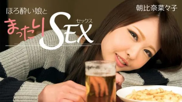 朝比奈菜々子：ほろ酔い娘とまったりセックス