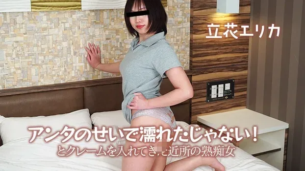 立花エリカ：アンタのせいで濡れたじゃない！とクレームを入れてきた近所の熟痴女