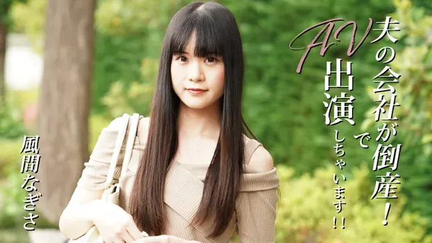 風間なぎさ：夫の会社が倒産！でAV出演しちゃいます！！